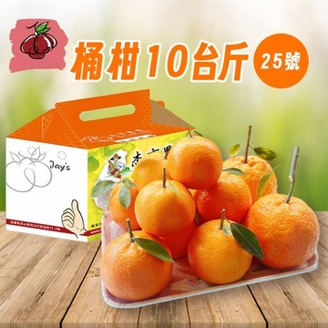 【杰市優果】桶柑10台斤(25號)(10台斤/箱)，共1箱