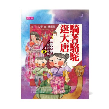 可能小學的歷史任務Ⅰ：騎著駱駝逛大唐（十週年紀念版）