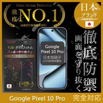 Google Pixel 10 Pro 保護貼 全膠滿版 黑邊 日規旭硝子玻璃保護貼【INGENI徹底防禦】