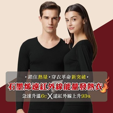 【好物推薦】93%石墨烯遠红外線能量發熱衣 / MIT台灣製