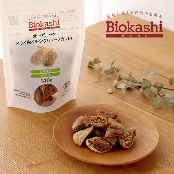 ビオカシ（Biokashi） オーガニック・ドライ白イチジク(ハーフカット)　140g ドライフルーツ いちじく