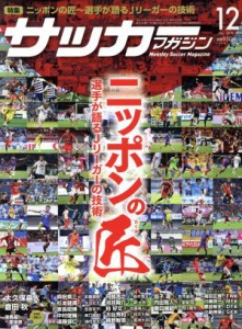  サッカーマガジン(１２　Ｄｅｃｅｍｂｅｒ．２０１８) 月刊誌／ベースボール・マガジン社