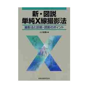 新・図説単純X線撮影法 撮影法と診断・読影のポイント 小川敬壽 針替栄