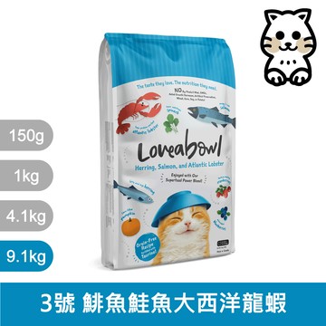 囍碗｜LBC3 全齡貓 鯡魚鮭魚大西洋龍蝦 9.1kg｜加拿大 Loveabowl 天然無穀糧 9.1公斤 成貓 無穀貓飼料