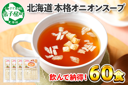 471.オニオンスープ 60食 パック 玉ねぎ 本格 玉ねぎスープ 玉葱 オニオン タマネギ 北海道 弟子屈町