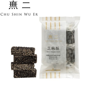 [無二]當代系列_芝麻酥