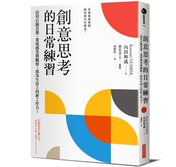 創意思考的日常練習：活用右腦直覺，重視感受與觀察，成為生活上的新工作力！[二手書_良好]