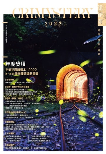 【電子書】詭祕客Crimystery2022