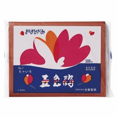 ゴークラ　おはながみ　五色鶴（ちゃいろ）