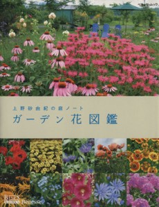  上野砂由紀の庭ノート　ガーデン花図鑑／ベネッセコーポレーション