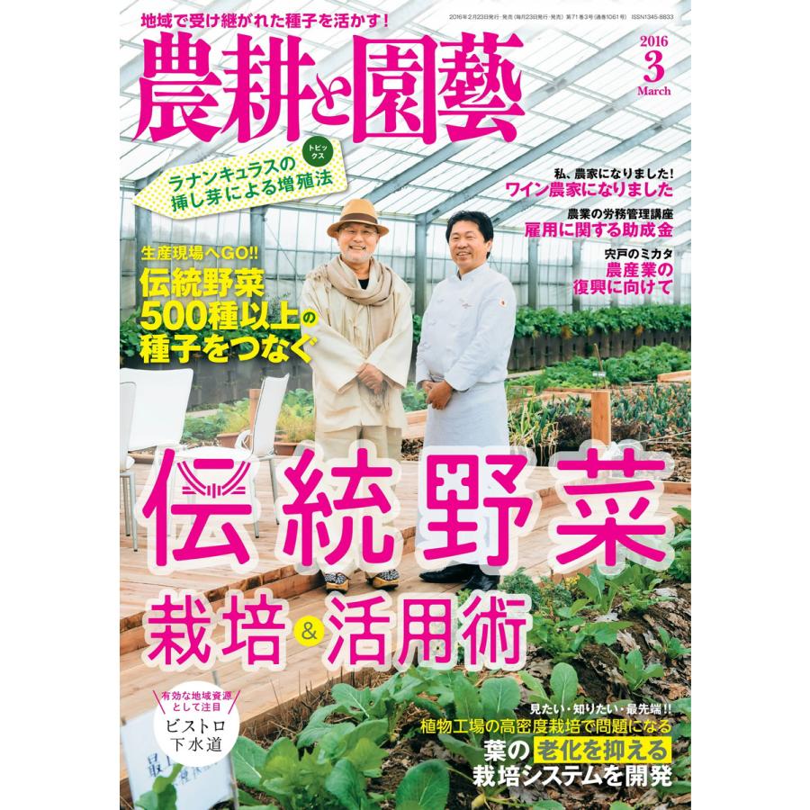 農耕と園芸 2016年3月号 電子書籍版   農耕と園芸編集部