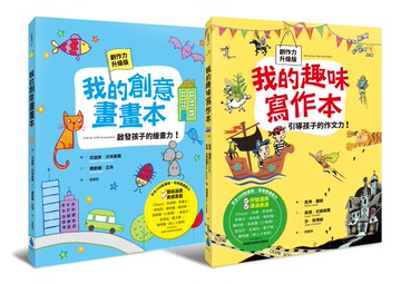 轉轉右腦系列套書（我的趣味寫作本：引導孩子的作文力！＋我的創意畫畫本：啟發孩子的繪畫力！全新書封創作力升級版，符合108新課綱，培養關鍵能力）