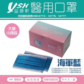 醫用口罩 益勝軒 YSH 大童&小臉 醫療口罩-海軍藍(50入)