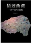 傾聽西藏：一個中國人的觀點－當代叢書28[二手書_普通]
