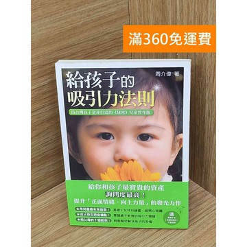 【雷根360免運】【送贈品】給孩子的吸引力法則  #八成新【PJF1124】