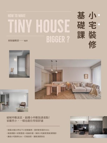 【電子書】小宅裝修基礎課