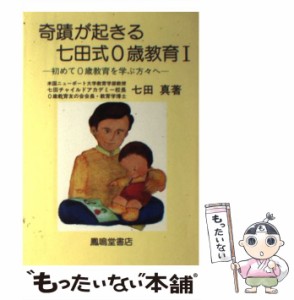  奇蹟が起きる七田式0歳教育 初めて0歳教育を学ぶ方々へ   七田  真   鳳鳴堂書店 [単行本]