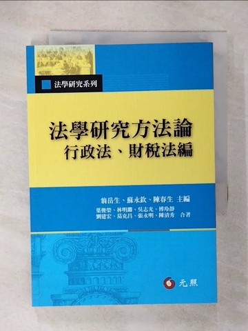 【書寶二手書T1／法律_CX4】法學研究方法論：行政法、財稅法編_翁岳生, 蘇永欽, 陳春生