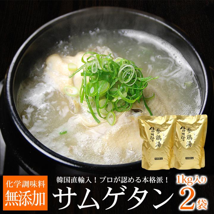 無添加 参鶏湯 サムゲタン 1kg×2袋 韓国直輸入！ 常温・クール冷蔵便可 送料無料　※冷凍商品同梱不可