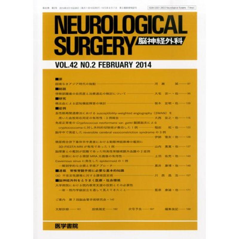 NEUROLOGICAL SURGERY(脳神経外科) 2014年 2月号