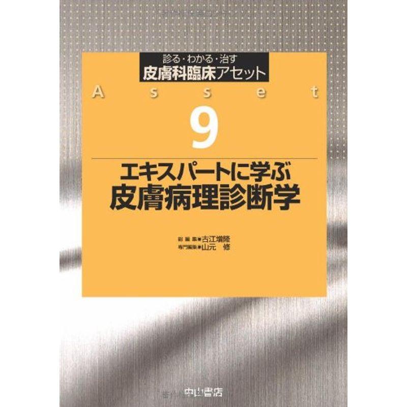 エキスパートに学ぶ 皮膚病理診断学 (皮膚科臨床アセット)