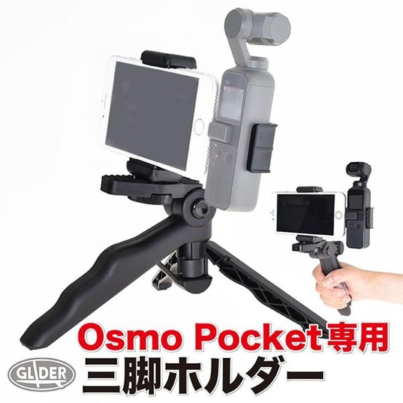 DJI Osmo Pocket アクセサリー 三脚ホルダー スマホホルダー 自撮り棒 ミニ三脚 オスモポケット 軽量 | LINEショッピング