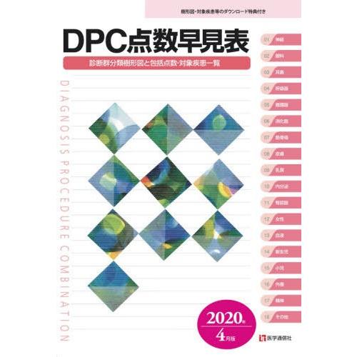 [本 雑誌] DPC点数早見表 診断群分類樹形図と包括点数・対象疾患一覧 2020年4月版 医学通信社編集部 編集