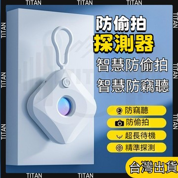 【臺灣有貨】防偷拍 針孔偵測 針孔探測 偵測攝像頭 針孔偵測器 防偷拍 反針孔 防針孔 反偷拍 探測器 偵測器 出國必備