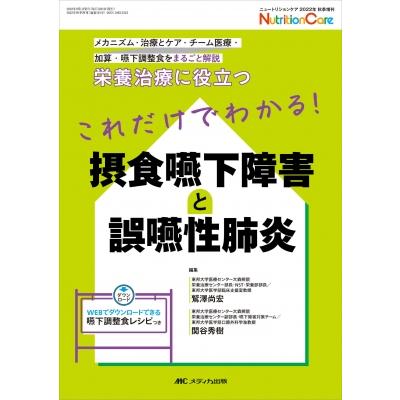 これだけでわかる 摂食嚥下障害と誤嚥性肺炎 栄養治療に役立つ