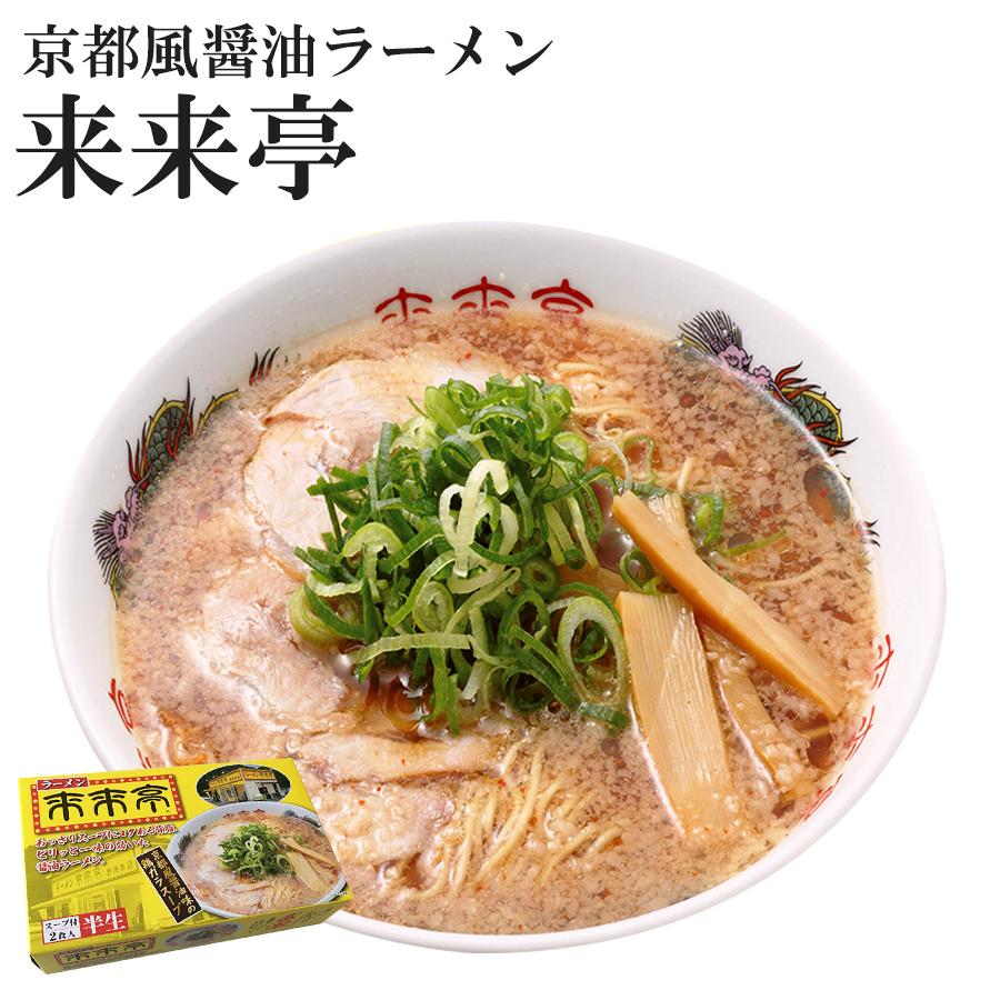 ご当地ラーメン 来来亭 2食入 取り寄せ 半生麺  京都風醤油の鶏ガラスープ 常温保存 アイランド食品