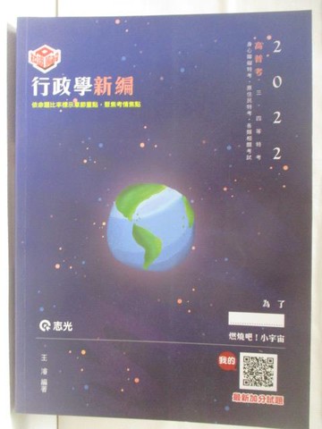 【書寶二手書T4／進修考試_B3F】2022高普考_行政學新編