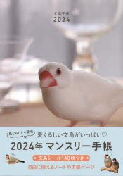 ’24 文鳥手帳 [その他]