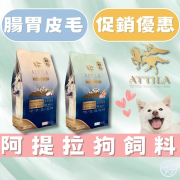 （多件優惠❤️）阿提拉 Attila 狗飼料 無穀狗糧 狗主食 全齡犬 成犬飼料 幼犬飼料 凍乾飼料 高雄寵物店