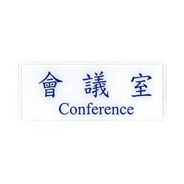 W.I.P 聯合 NO.1304 標示牌 會議室【APP滿額下單4%點數(單一帳號最高1000點)】7/31止
