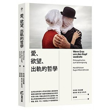 愛、欲望、出軌的哲學【城邦讀書花園】