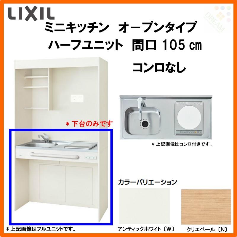 ミニキッチン 間口105cm オープンタイプ ハーフユニット コンロなし DMK10HG(W/N)(D)(1/2)NN(R/L) リクシル LIXIL  W1050mm コンパクトキッチン 流し台 小間口 LINEショッピング