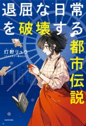 退屈な日常を破壊する都市伝説 [本]