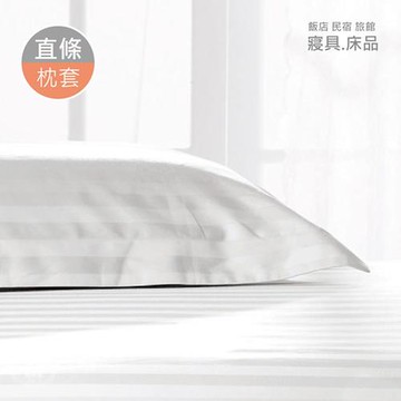 旅行趣飯店民宿專用 CVC混紡棉白色直條紋 美式信封枕套2入