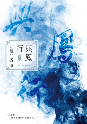 【電子書】與鳳行（中）