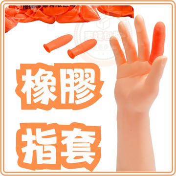 東婕包裝材料｜橡膠指套 100入 中指套 小指套 大拇指套 橘色指套 工作用手指套 指套 橡膠指套