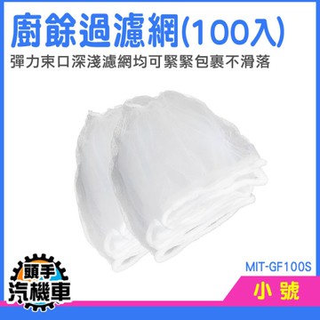 流理臺濾水網 過濾網 水槽過濾網 廚房濾網  MIT-GF100S 濾水網 流理臺濾網 洗手臺 洗碗槽濾網