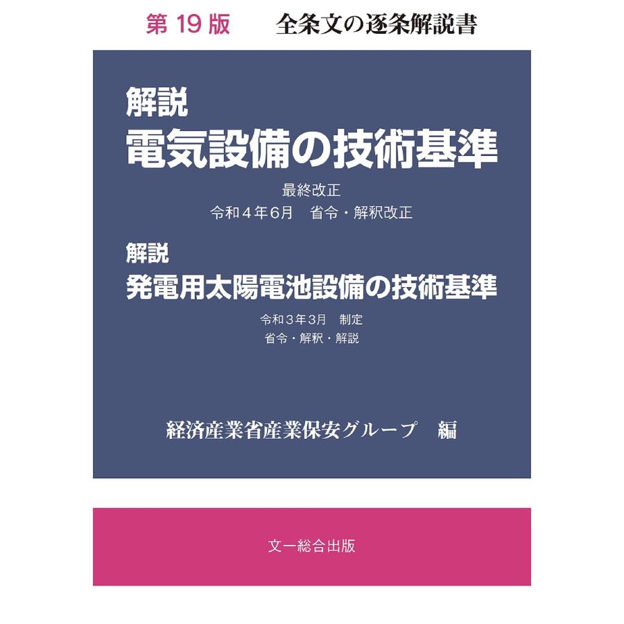 解説電気設備の技術基準 解説発電用太陽電池設備の技術基準 経済産業省産業保安グループ