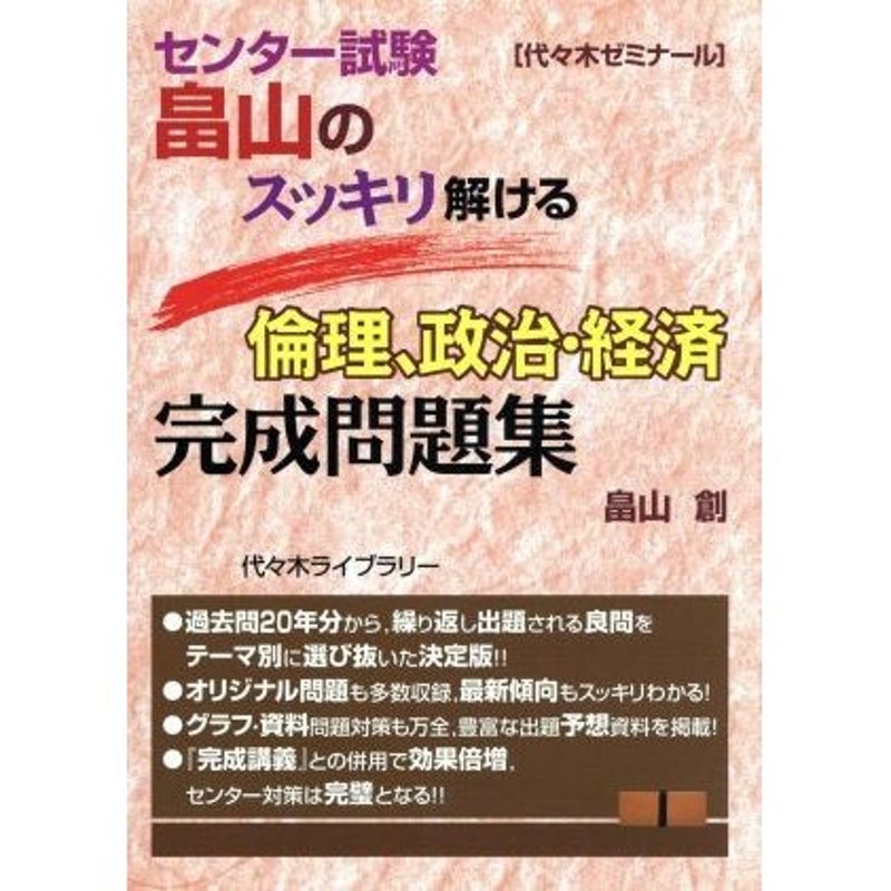 畠山のスッキリ解ける倫理、政治・経済　LINEショッピング　完成問題集　センター試験／畠山創(著者)