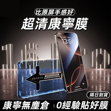 康寧玻璃 360°防窺 秒貼玻璃貼 適用於 iPhone 17 16 15 14 13 12 11 Pro Max保護貼