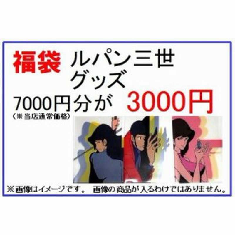 福袋 ルパン三世 グッズ 7000円分が3000円 通販 Lineポイント最大1 0 Get Lineショッピング