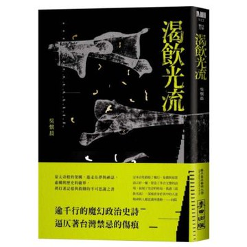 渴飲光流【城邦讀書花園】