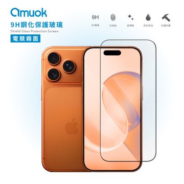 【amuok】iPhone17 霧面滿版 玻璃保護貼/螢幕保護貼/滿版玻璃