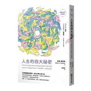 人生的四大祕密（暢銷30年紀念版）【優質新書】