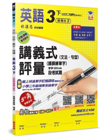 國小講義式評量：英語（3下）（翰 Here 2）：5度角單字課課練＋字字QR Code[二手書_良好]