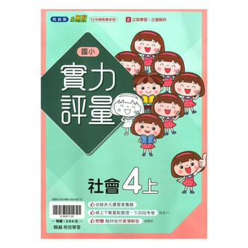 翰林國小實力評量社會4上